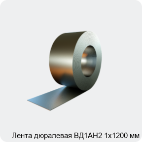 Изображение 4 - Лента дюралевая ВД1АН2 1х1200 мм