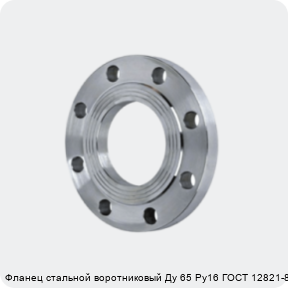 Изображение 4 - Фланец стальной воротниковый Ду 65 Ру16 ГОСТ 12821-80