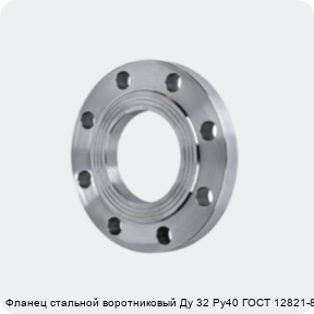 Изображение 4 - Фланец стальной воротниковый Ду 32 Ру40 ГОСТ 12821-80
