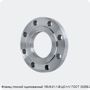 Изображение 4 - Фланец плоский оцинкованный 150-6-01-1-B-ЦСт-IV ГОСТ 33259-2015