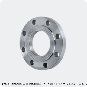 Изображение 4 - Фланец плоский оцинкованный 15-16-01-1-B-ЦСт-IV ГОСТ 33259-2015