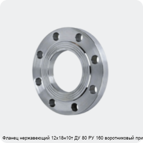 Изображение 4 - Фланец нержавеющий 12х18н10т ДУ 80 РУ 160 воротниковый приварной