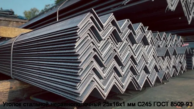 Изображение 7 - Уголок стальной неравнополочный 25х16х1 мм С245 ГОСТ 8509-93