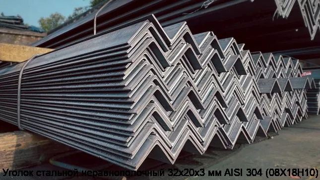 Изображение 7 - Уголок стальной неравнополочный 32х20х3 мм AISI 304 (08Х18Н10)