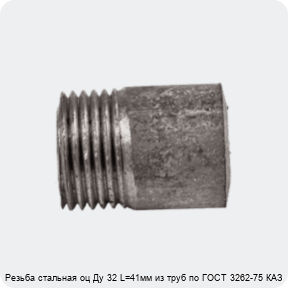 Изображение 4 - Резьба стальная оц Ду 32 L=41мм из труб по ГОСТ 3262-75 КАЗ