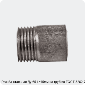 Изображение 4 - Резьба стальная Ду 65 L=45мм из труб по ГОСТ 3262-75