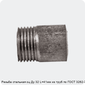 Изображение 4 - Резьба стальная оц Ду 32 L=41мм из труб по ГОСТ 3262-75