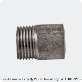 Изображение 4 - Резьба стальная оц Ду 20 L=31мм из труб по ГОСТ 3262-75