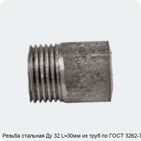 Изображение 4 - Резьба стальная Ду 32 L=30мм из труб по ГОСТ 3262-75