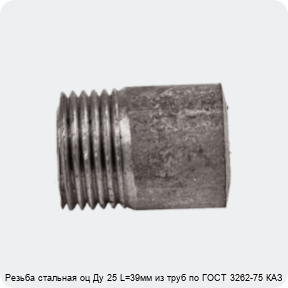 Изображение 4 - Резьба стальная оц Ду 25 L=39мм из труб по ГОСТ 3262-75 КАЗ