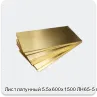 Изображение 4 - Лист латунный 5.5х600х1500 ЛН65-5 г/к