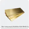 Изображение 4 - Лист латунный 20х600х1500 ЛН65-5 г/к