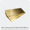Изображение 4 - Лист латунный 21х600х1500 Л60 г/к