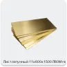 Изображение 4 - Лист латунный 11х600х1500 Л80М г/к