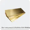 Изображение 4 - Лист латунный 2.25х600х1500 Л68М мягкий