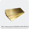Изображение 4 - Лист латунный 2.25х600х1500 ЛС63-3 мягкий