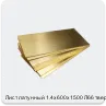 Изображение 4 - Лист латунный 1.4х600х1500 Л66 твердый