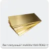 Изображение 4 - Лист латунный 1.4х600х1500 ЛО62-1 твердый