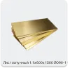 Изображение 4 - Лист латунный 1.1х600х1500 ЛО90-1 твердый