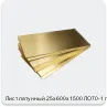 Изображение 4 - Лист латунный 25х600х1500 ЛО70-1 г/к