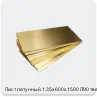 Изображение 4 - Лист латунный 1.35х600х1500 Л90 твердый