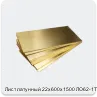 Изображение 4 - Лист латунный 22х600х1500 ЛО62-1Т г/к