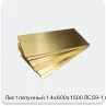 Изображение 4 - Лист латунный 1.4х600х1500 ЛС59-1 мягкий