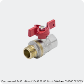 Изображение 3 - Кран латунный Ду-15 (1/2") Ру-16 ВР-НР (ВН-НАР) бабочка ГАЛЛОП ПРАКТИК 131