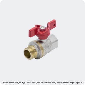 Изображение 3 - Кран шаровый латунный Ду-20 (3/4") Ру-25 ВР-НР (ВН-НАР) никель бабочка Bugatti серия 607