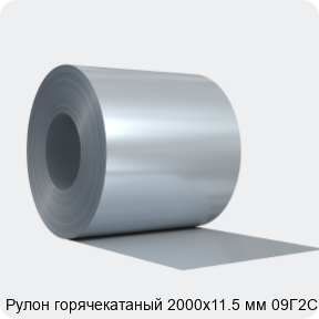 Изображение 4 - Рулон горячекатаный 2000х11.5 мм 09Г2С