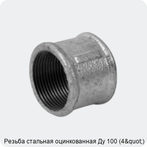 Изображение 2 - Резьба стальная оцинкованная Ду 100 (4")