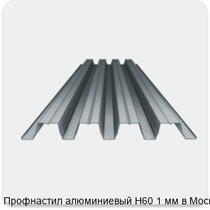 Изображение 4 - Профнастил алюминиевый Н60 1 мм в Москве