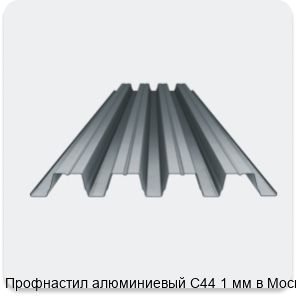 Изображение 4 - Профнастил алюминиевый С44 1 мм в Москве