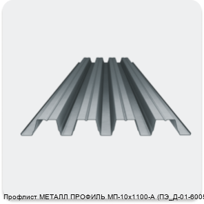 Изображение 4 - Профлист МЕТАЛЛ ПРОФИЛЬ МП-10х1100-A (ПЭ_Д-01-6005-0.45)
