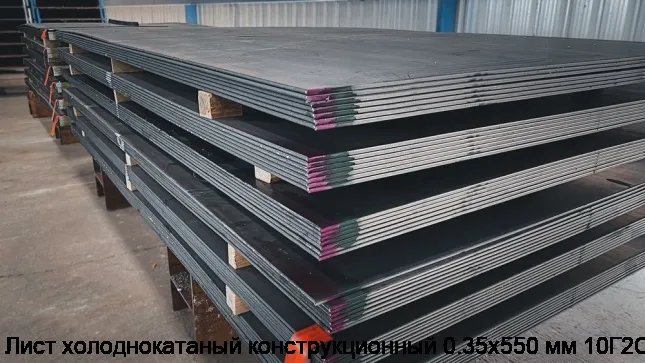 Изображение 3 - Лист холоднокатаный конструкционный 0.35х550 мм 10Г2С1