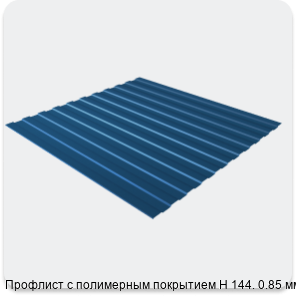 Изображение 3 - Профлист с полимерным покрытием Н 144. 0.85 мм