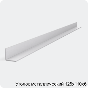 Изображение 2 - Уголок металлический 125х110х6