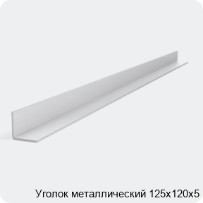 Изображение 2 - Уголок металлический 125х120х5