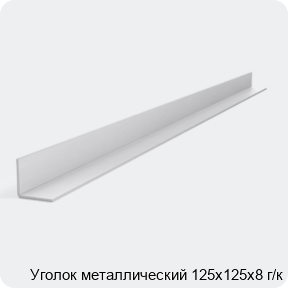 Изображение 2 - Уголок металлический 125х125х8 г/к