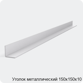 Изображение 2 - Уголок металлический 150х150х10