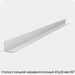 Изображение 2 - Уголок стальной неравнополочный 45х28 мм 09Г2С