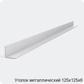 Изображение 2 - Уголок металлический 125х125х6