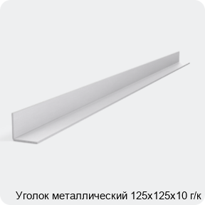 Изображение 2 - Уголок металлический 125х125х10 г/к