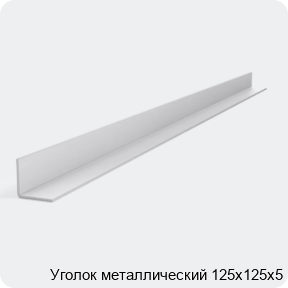 Изображение 2 - Уголок металлический 125х125х5