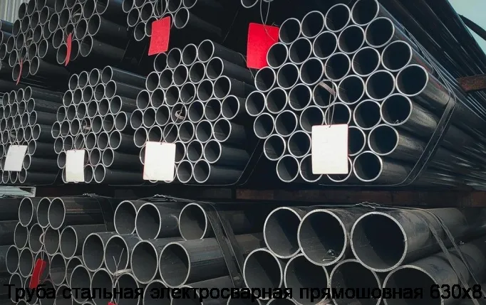 Изображение 3 - Труба стальная электросварная прямошовная 630х8.0