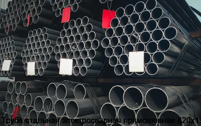 Изображение 3 - Труба стальная электросварная прямошовная 820х19