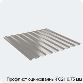 Изображение 2 - Профлист оцинкованный С21 0.75 мм