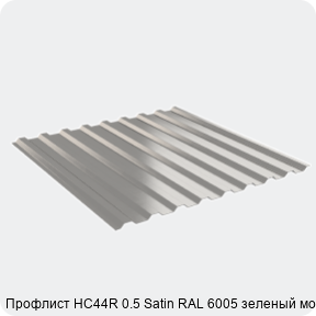 Изображение 2 - Профлист НС44R 0.5 Satin RAL 6005 зеленый мох