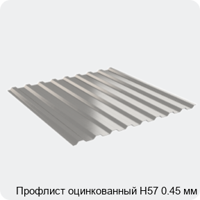 Изображение 2 - Профлист оцинкованный Н57 0.45 мм