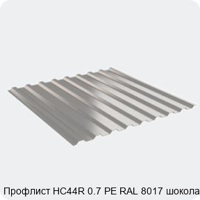 Изображение 2 - Профлист НС44R 0.7 PE RAL 8017 шоколад